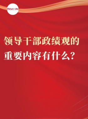 依宪治国依宪执政：一问一答，正确政绩观学起来！