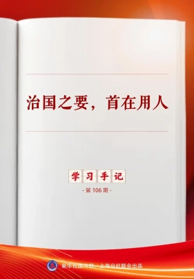 学习手记｜治国之要，首在用人
