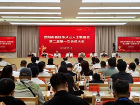 邵阳市新媒体从业人士联谊会圆满完成换届