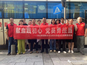 无偿献血践初心 司法行政显担当——邵阳市司法局积极组织无偿献血活动