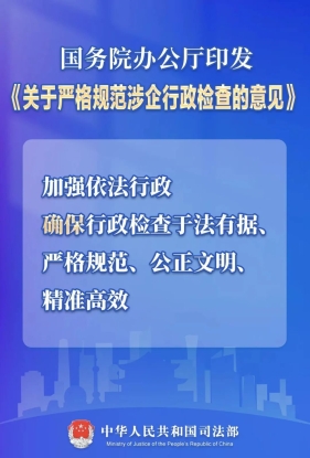 国办发文严格规范涉企行政检查 切实减轻企业负担