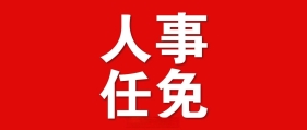 邵阳：江韬、黄海蓉为副市长