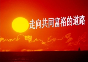 大道之行｜共同富裕的关键是什么？中央党校教授拎重点