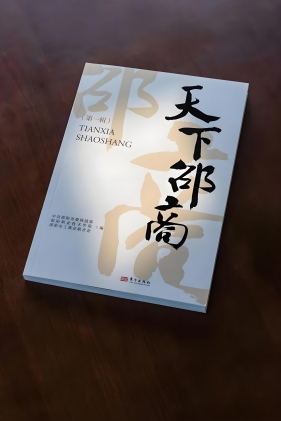 邵阳市委市政府致广大邵商同胞的春节贺信