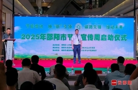 邵阳启动2025年节能宣传周系列活动